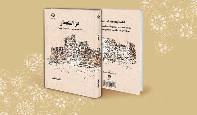 دژ استعمار