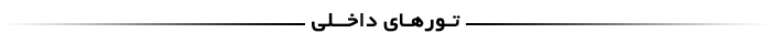 تورهای داخلی