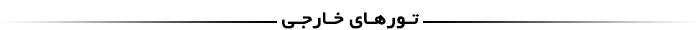 تورهای خارجی
