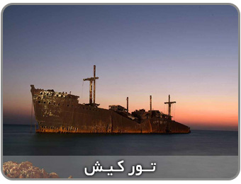 تور کیش