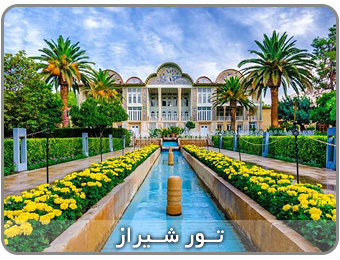 تور شیراز